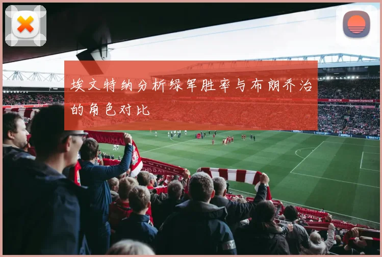 埃文特纳分析绿军胜率与布朗乔治的角色对比