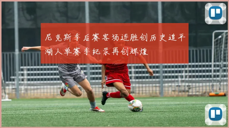 尼克斯季后赛客场连胜创历史追平湖人单赛季纪录再创辉煌