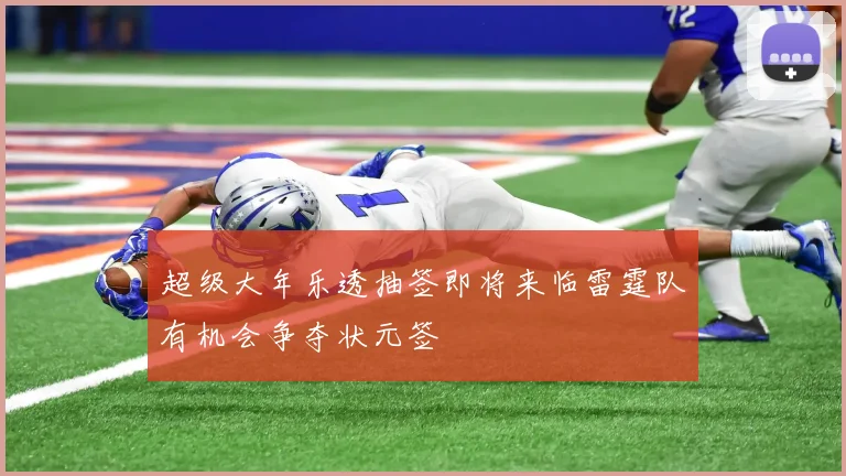 超级大年乐透抽签即将来临雷霆队有机会争夺状元签
