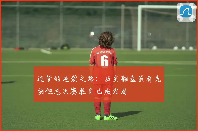 追梦的逆袭之路：历史翻盘虽有先例但总决赛胜负已成定局