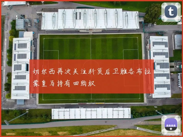 切尔西再次关注科莫后卫雅各布拉蒙皇马持有回购权