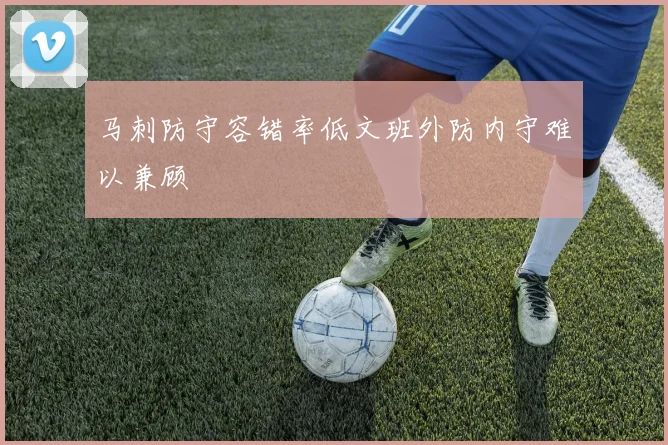 马刺防守容错率低文班外防内守难以兼顾